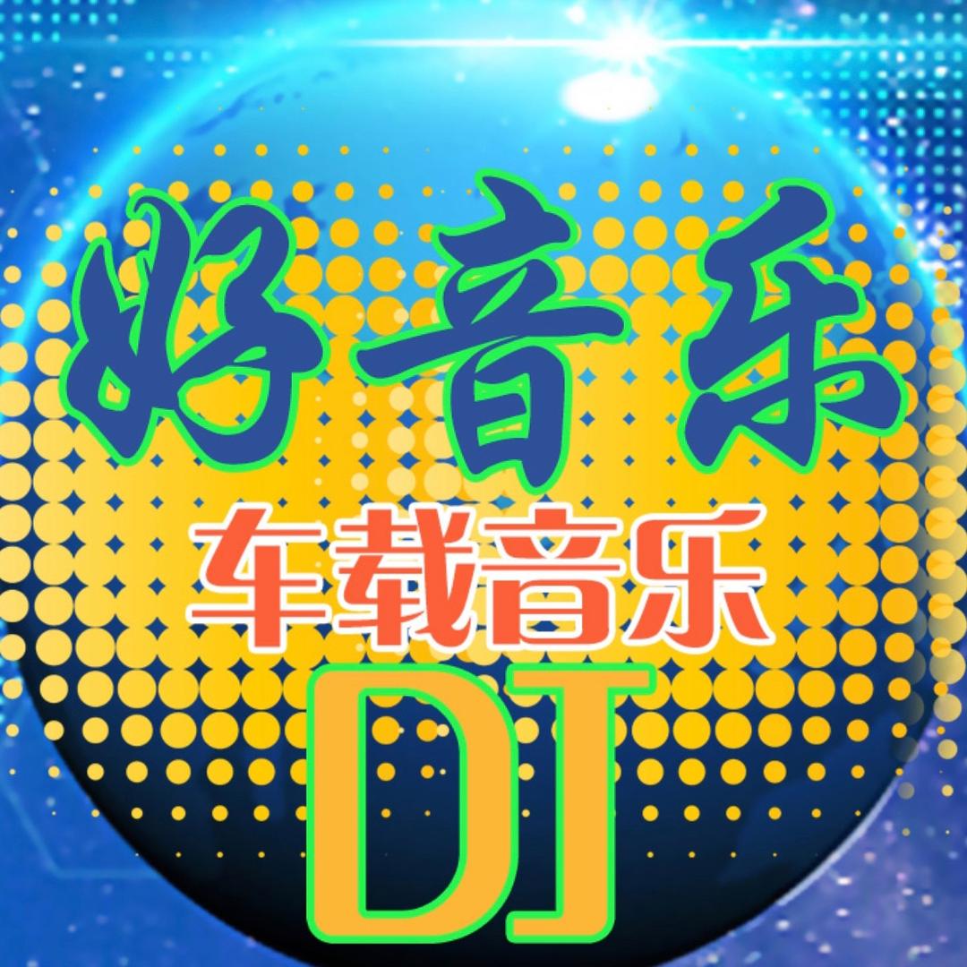 Dj好音乐