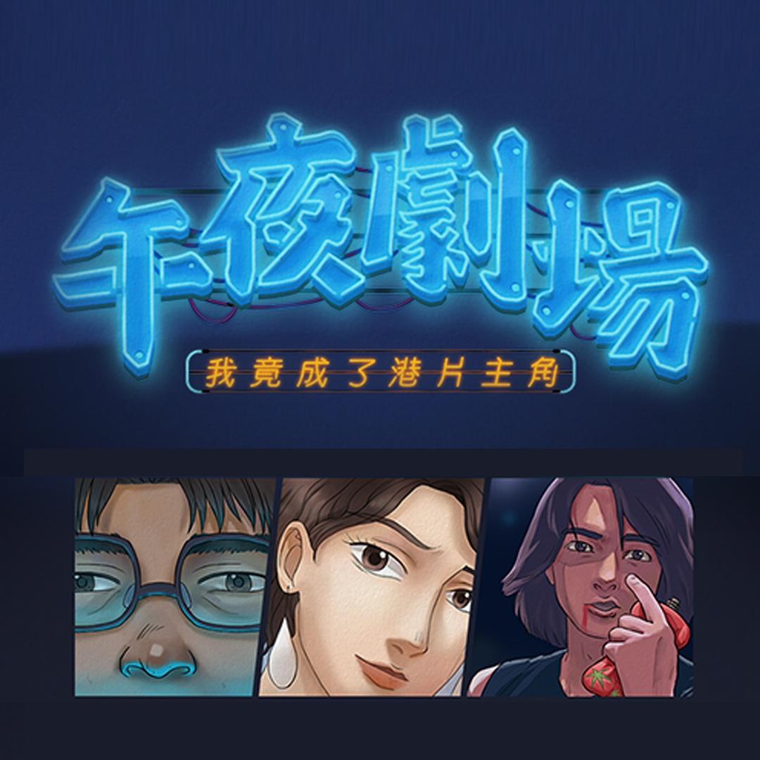 午夜说电影