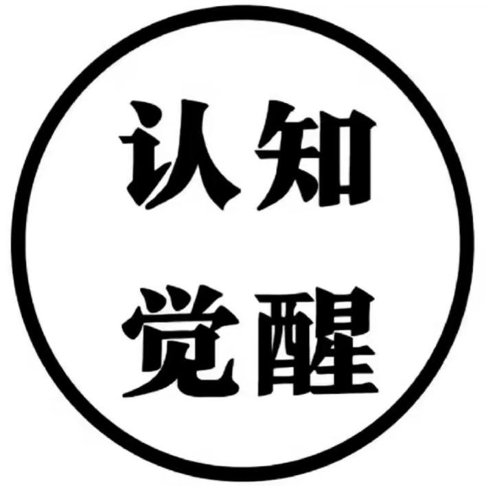 人性认知