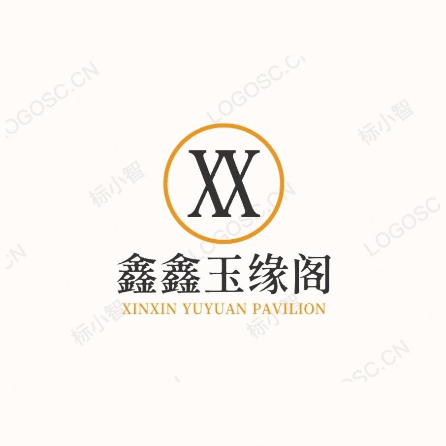 鑫鑫玉缘阁