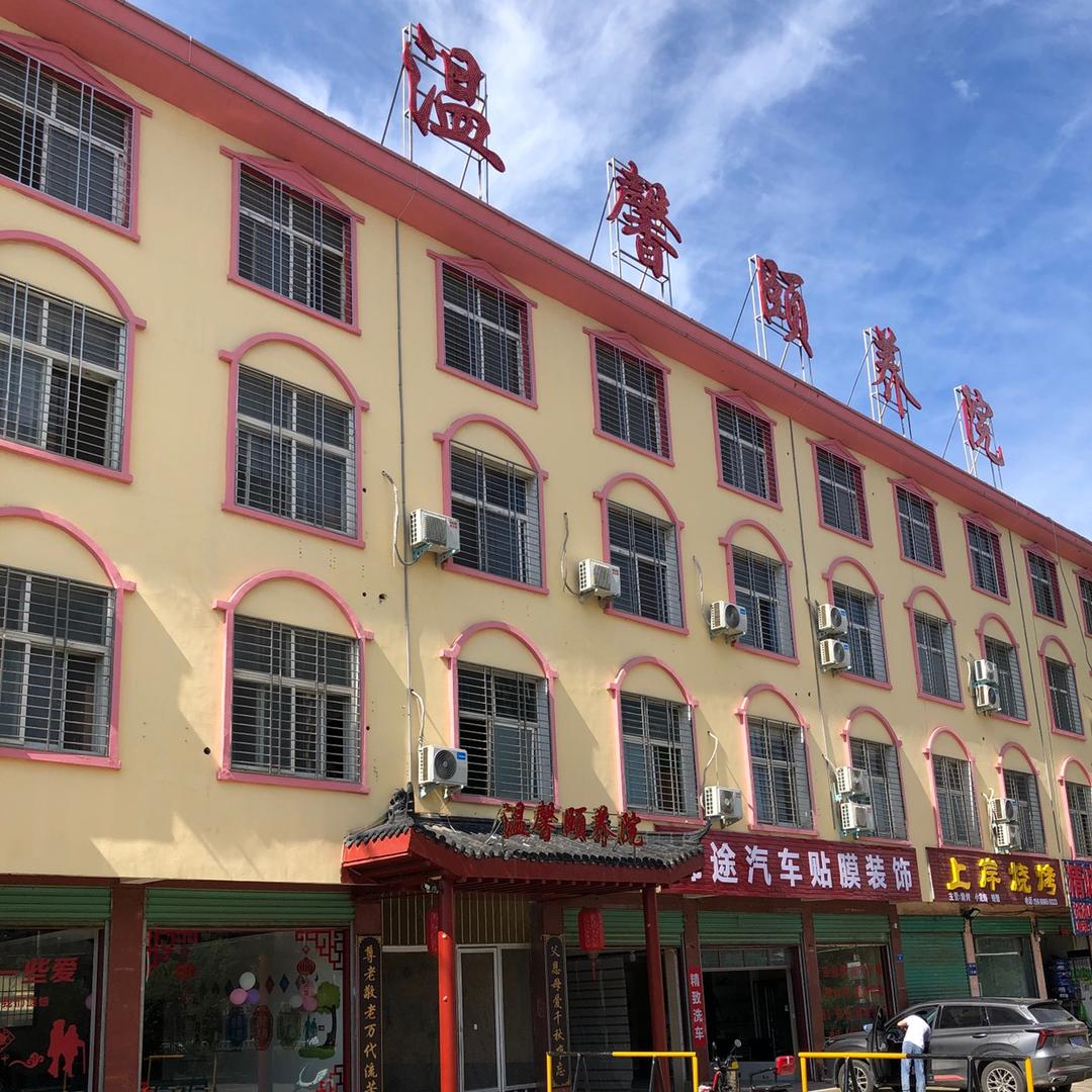 西峡县温馨颐养院