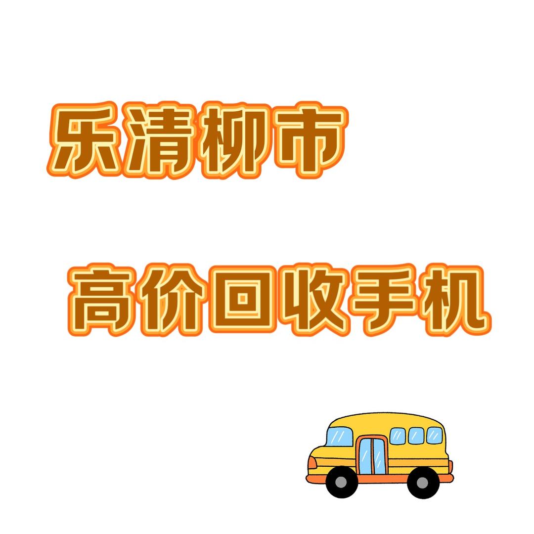 阿俊数码-高价回收 手机fen期