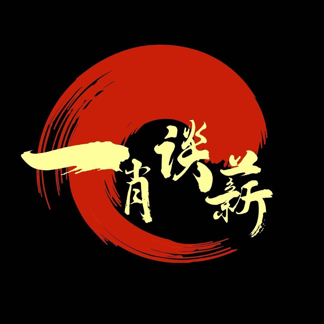 一肖谈薪