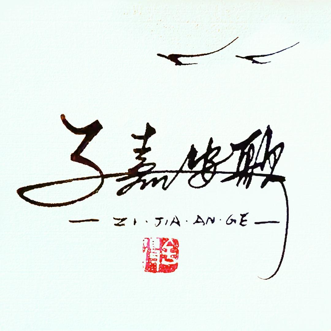 浅玩