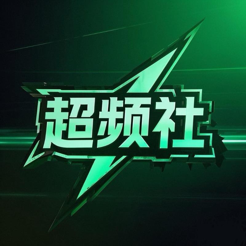 超频社