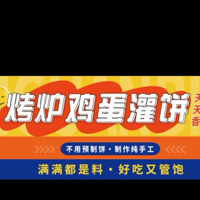 吴忠市恒大名都东门十字路口烤炉鸡蛋灌饼