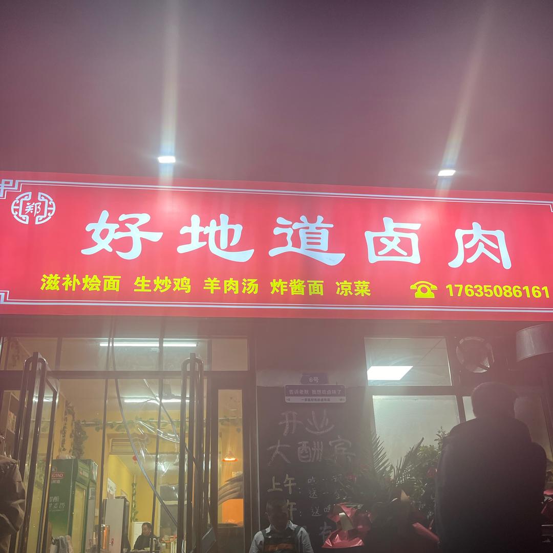 一家经营20多年的好地道卤肉（收学员）