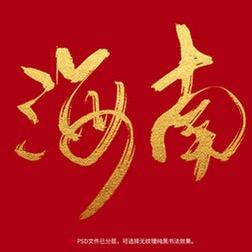 岛主蜀黍