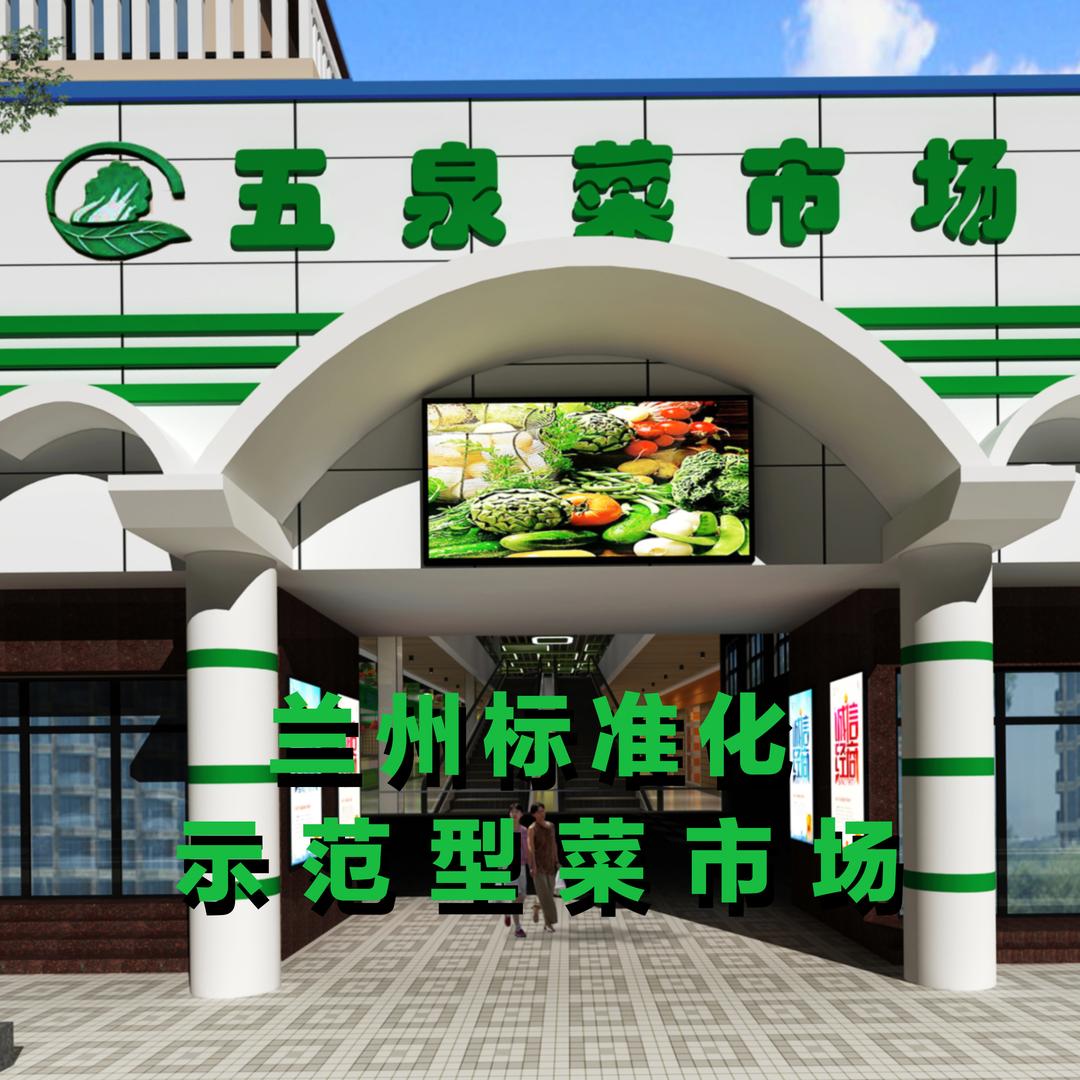 兰州-五泉菜市场