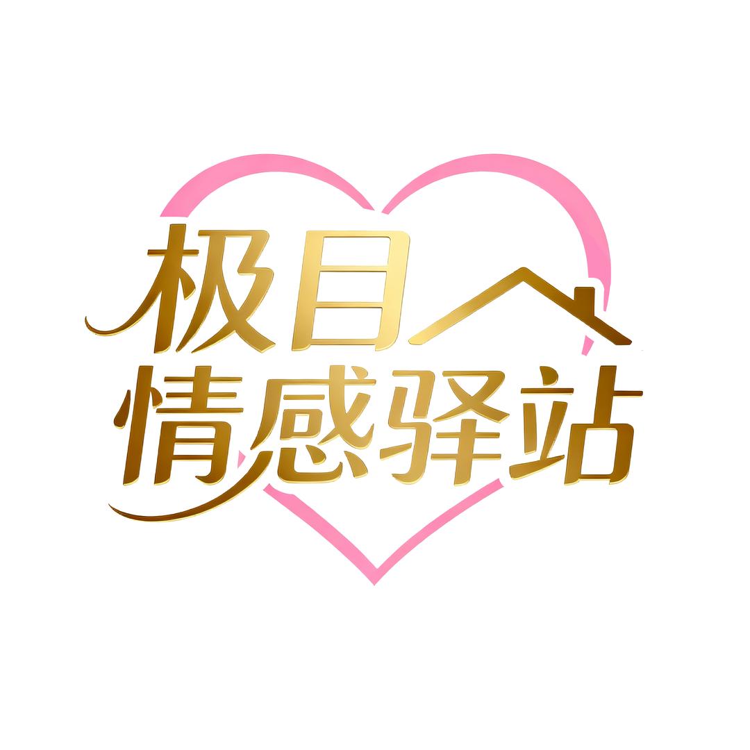 极目情感驿站