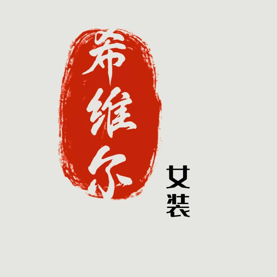 希维尔服饰商行