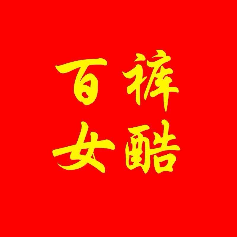 百裤女酷工厂店