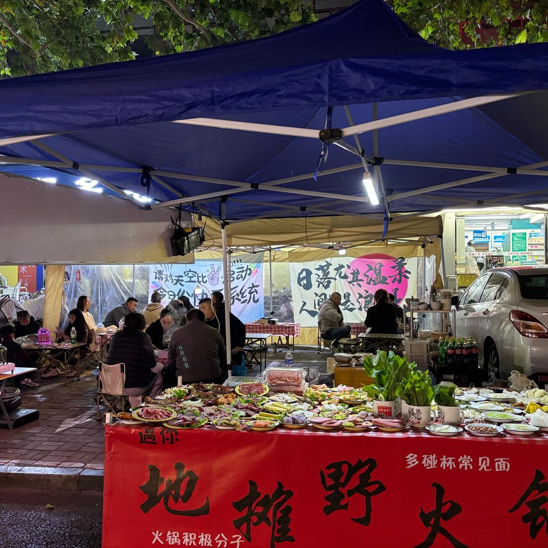 遇你～元氏首家地摊野火锅～