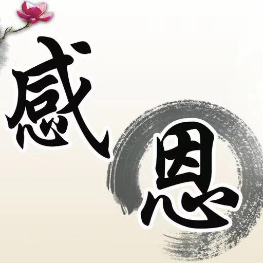 珍惜