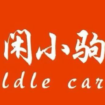 闲小驹电动车（阿妹）