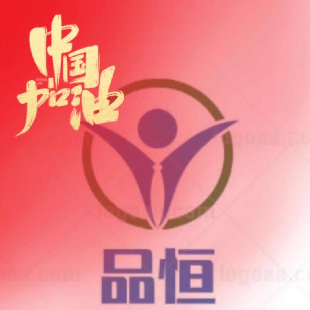 品恒精选