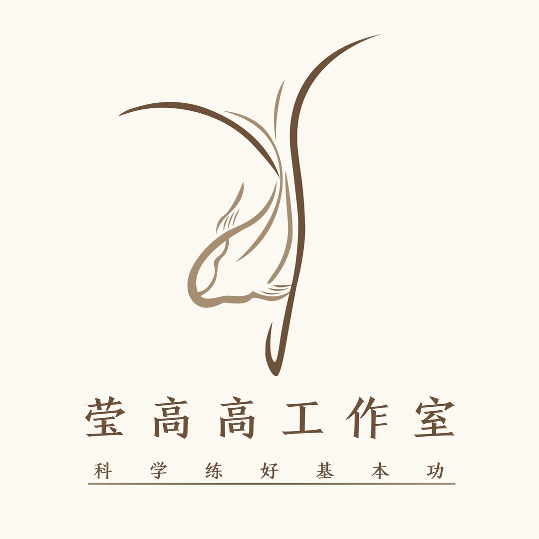 莹高高舞蹈工作室
