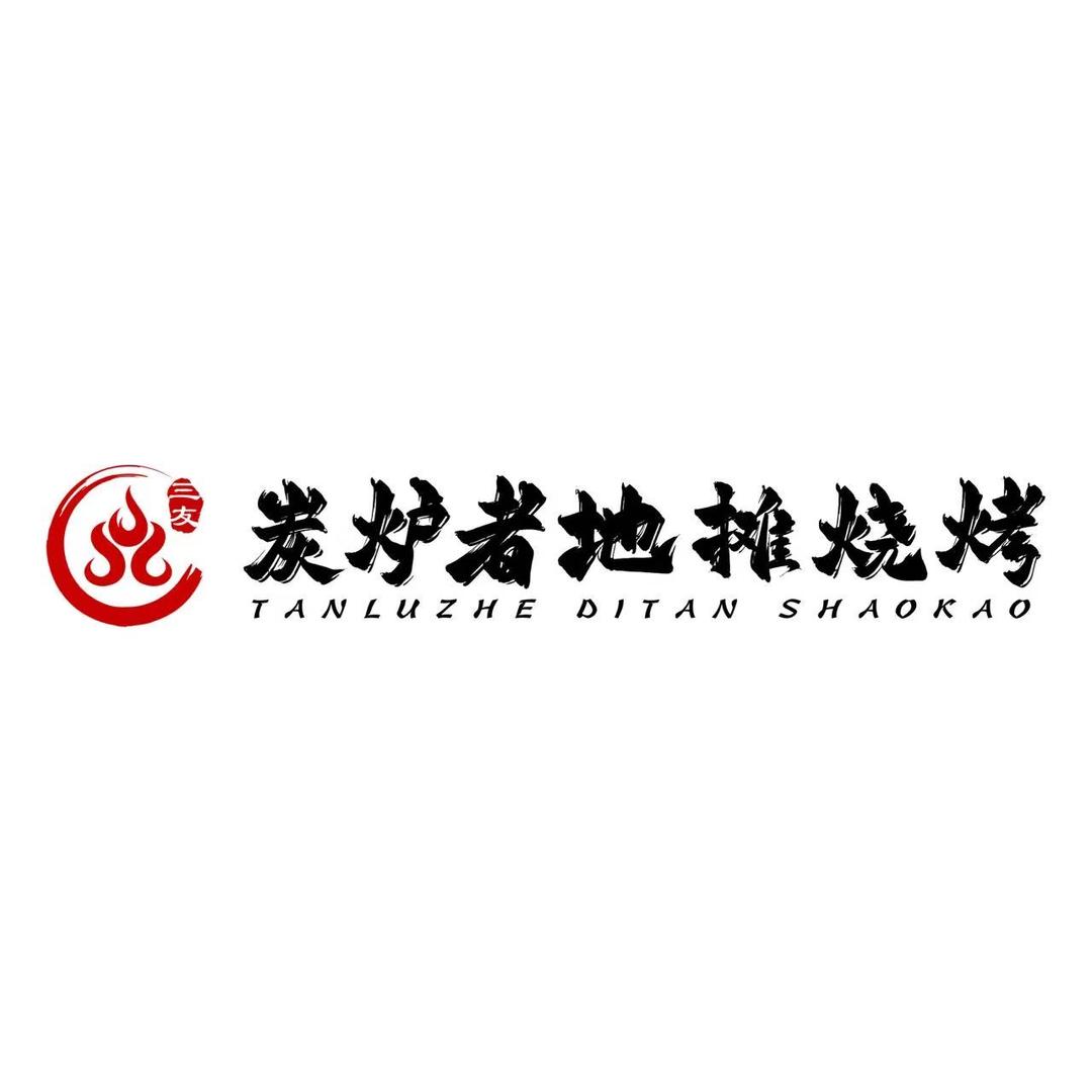 三友炭炉者地摊烧烤