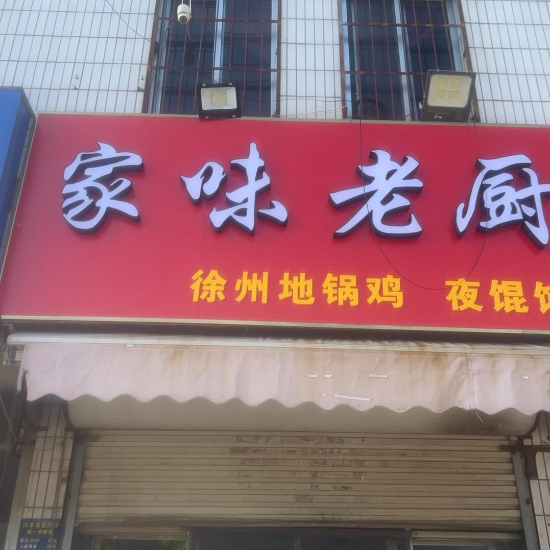 家味老厨