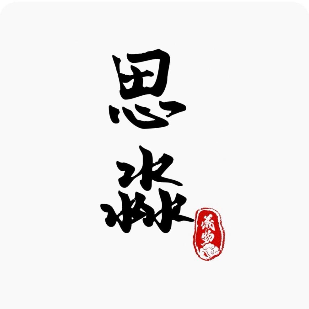 思淼合香香珠
