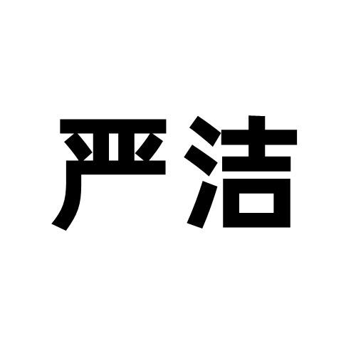 严洁厨卫