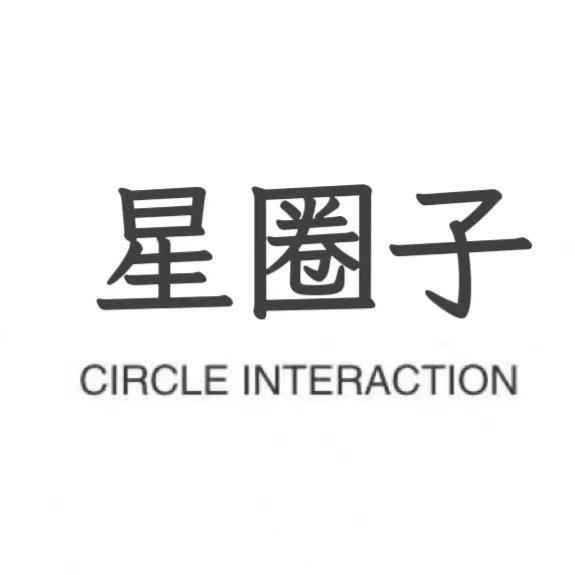 星圈子