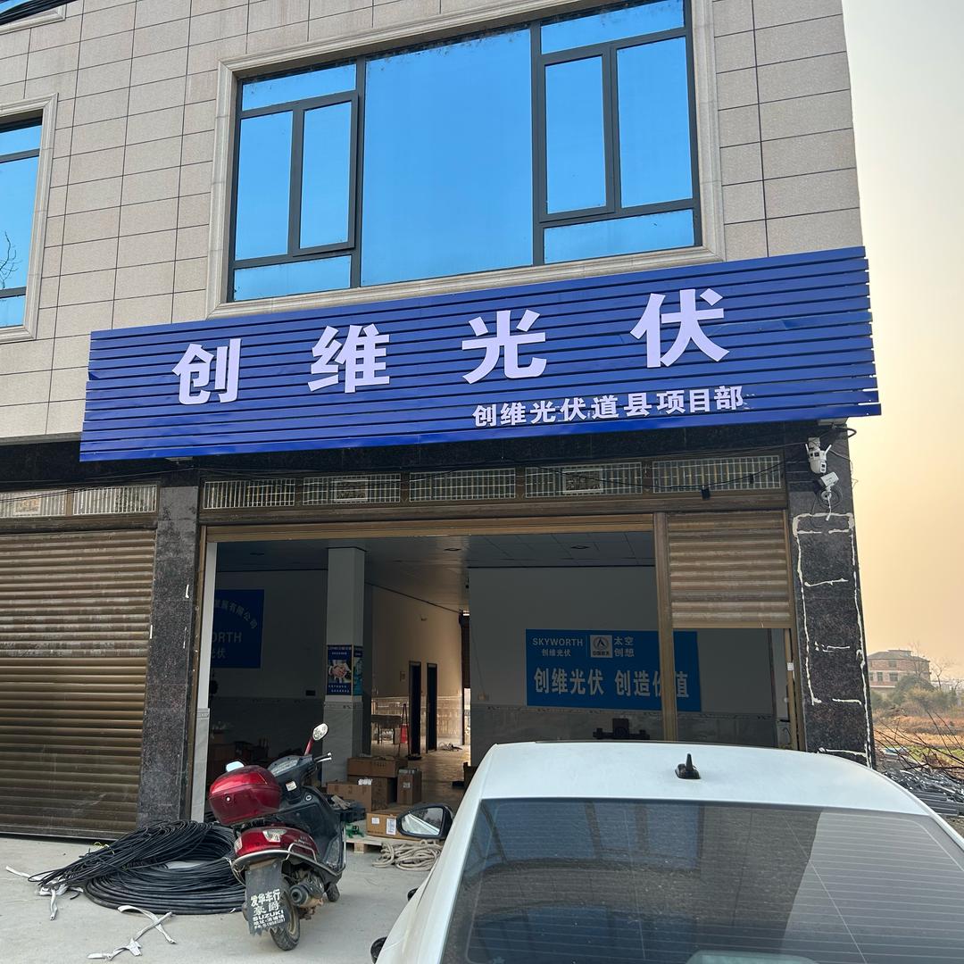 创维光伏（小石）