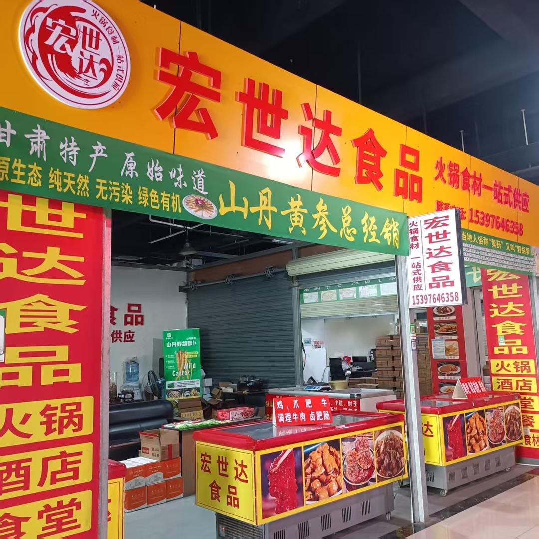 宏世达食品.火锅. 酒店、学校、食堂食材