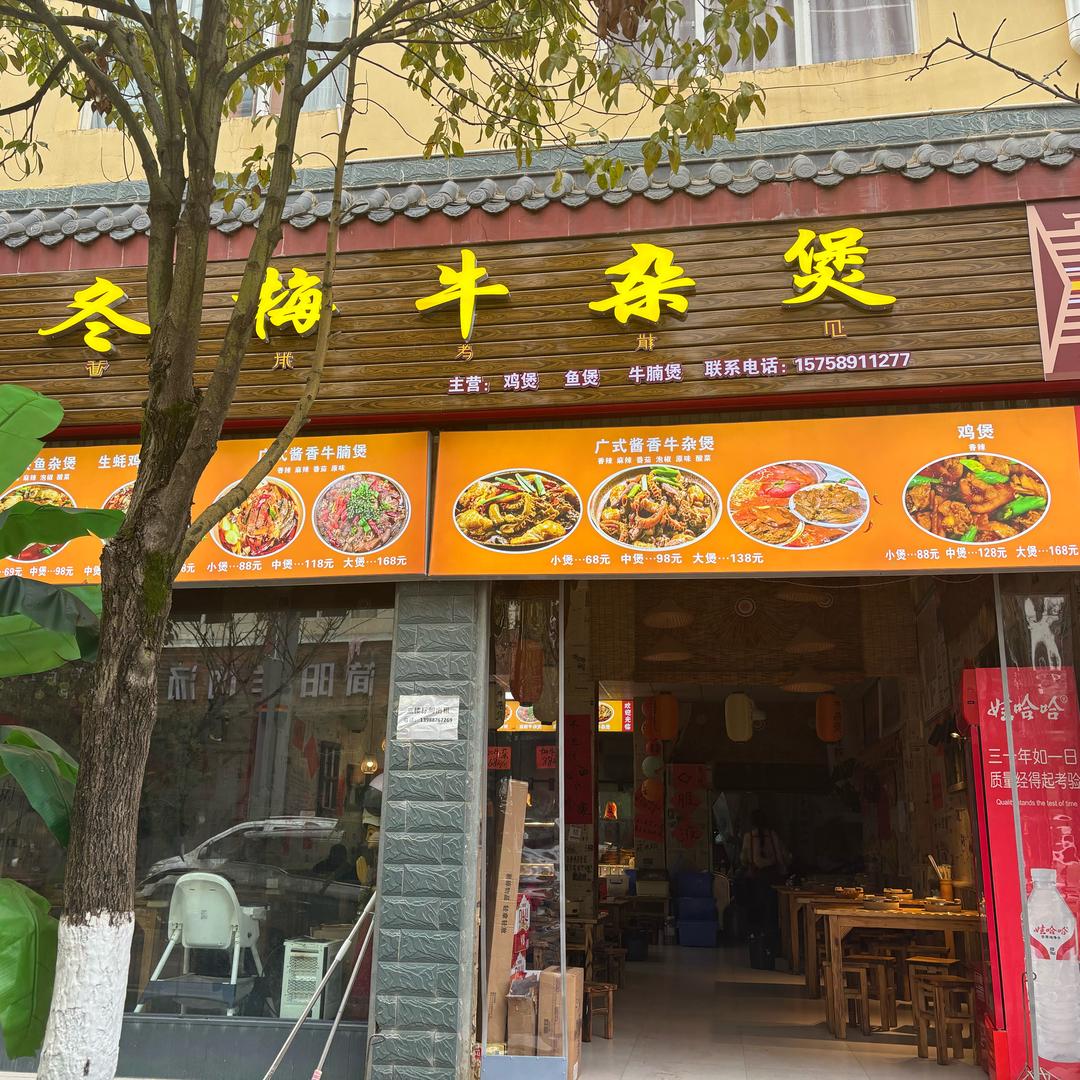 冬梅牛杂煲