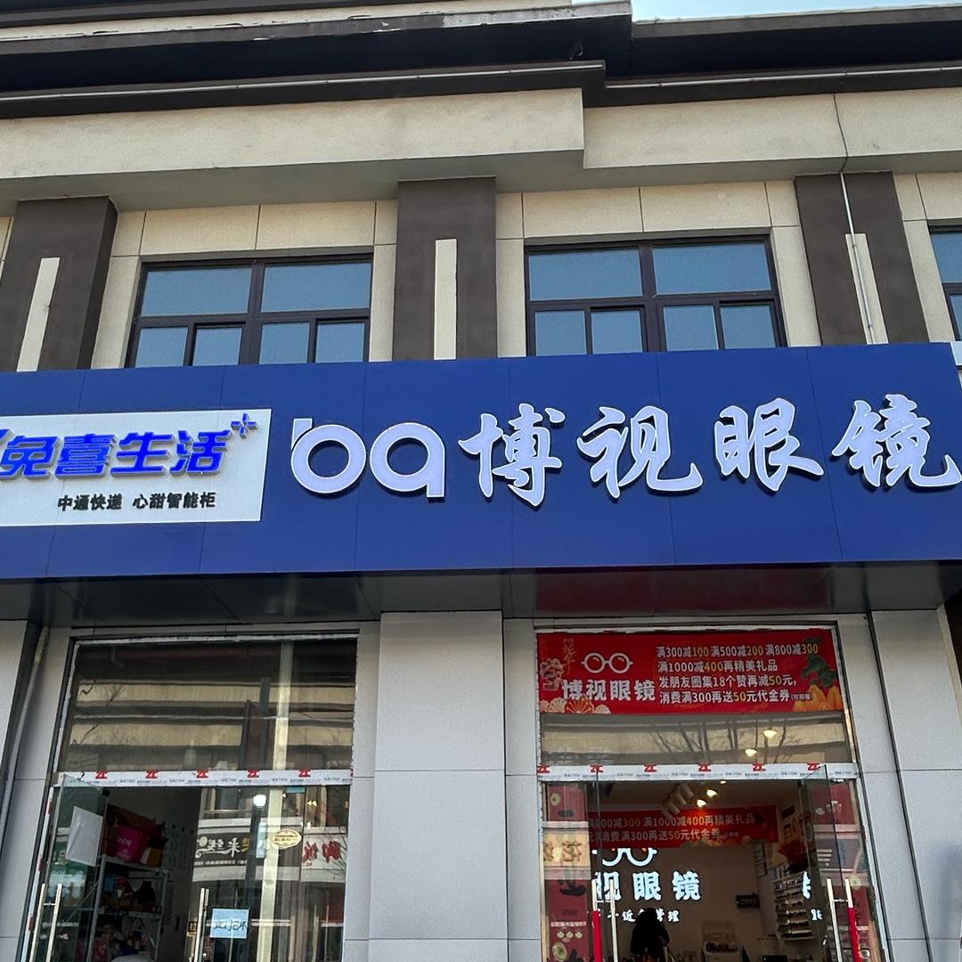 博视眼镜（双沟镇盘王社区店兔喜快递旁边）