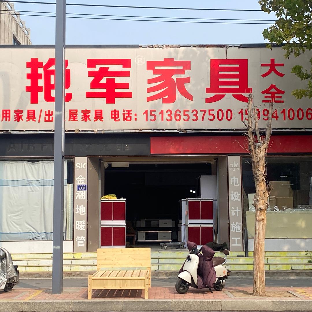 内黄艳军家具城