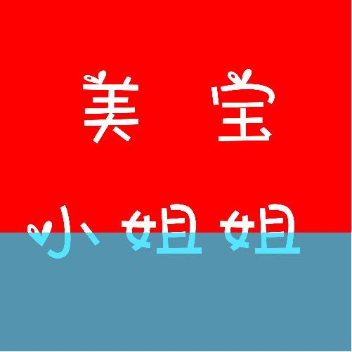 美宝小姐姐