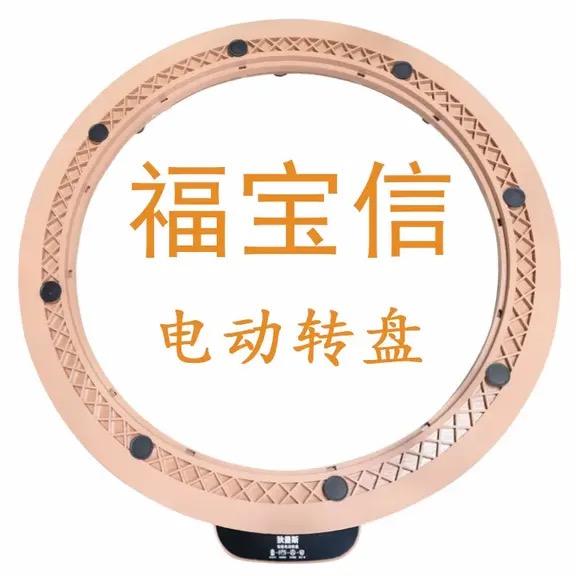 福宝信电动转盘