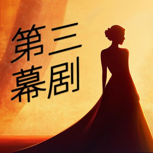 第三幕剧