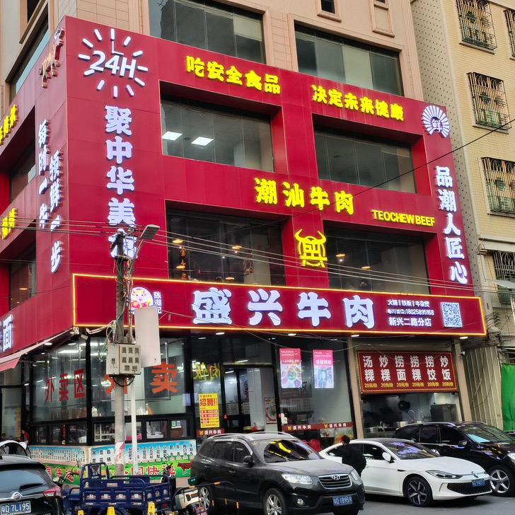 盛兴高品质牛肉