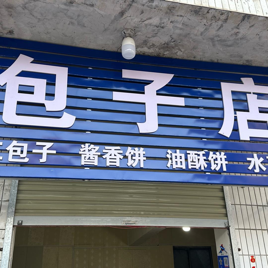 北贾包子店