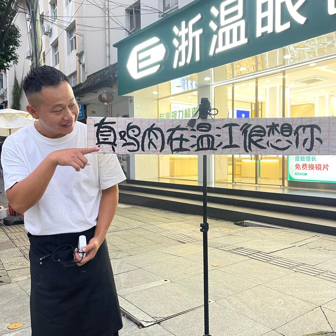 真鸡肉（在温江）