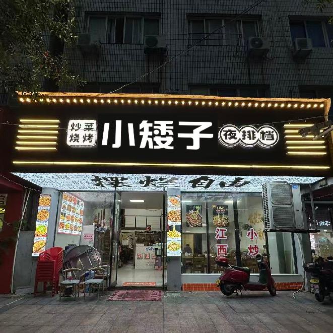 小矮子夜排档官方号