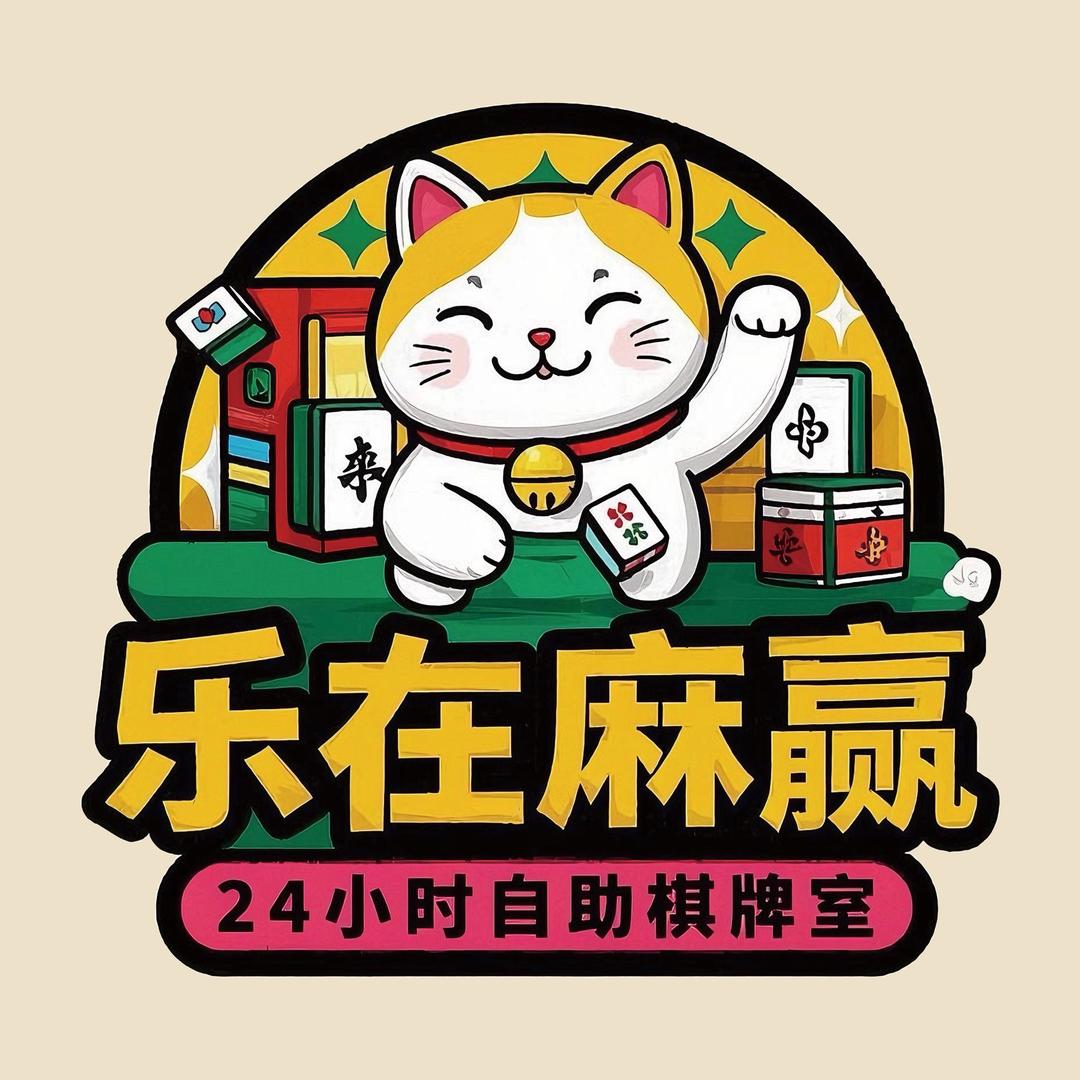 乐在麻赢24小时自助棋牌室