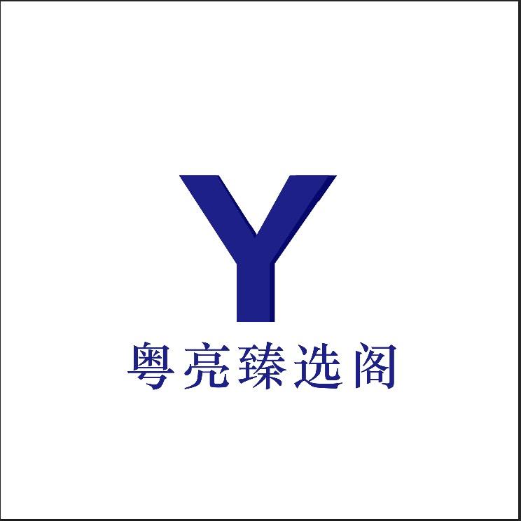 粤亮臻选阁