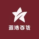 蓝浩百货商行一号