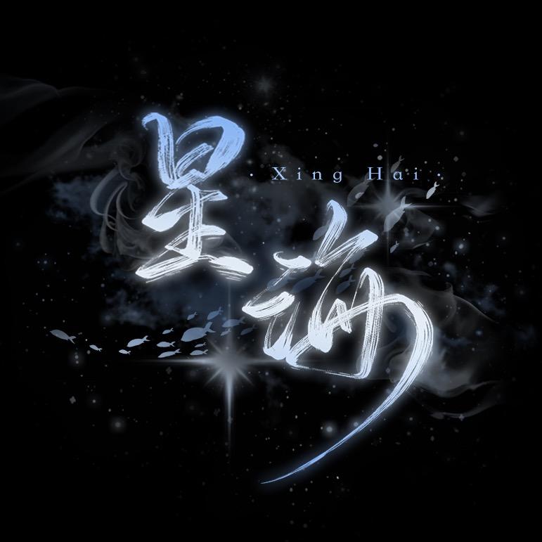 星海💫-👑软软