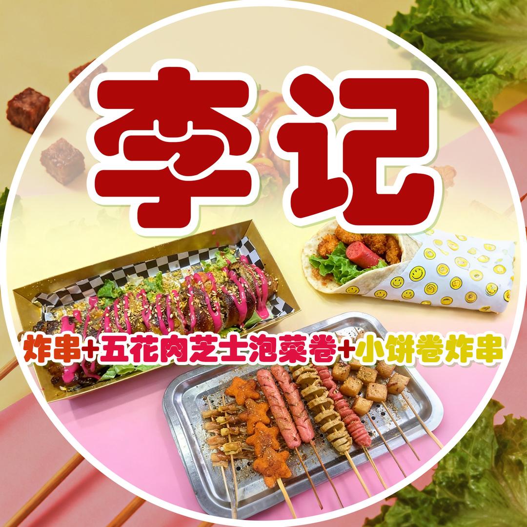 定州首家李记炸串卷饼（五花肉芝士泡菜卷）