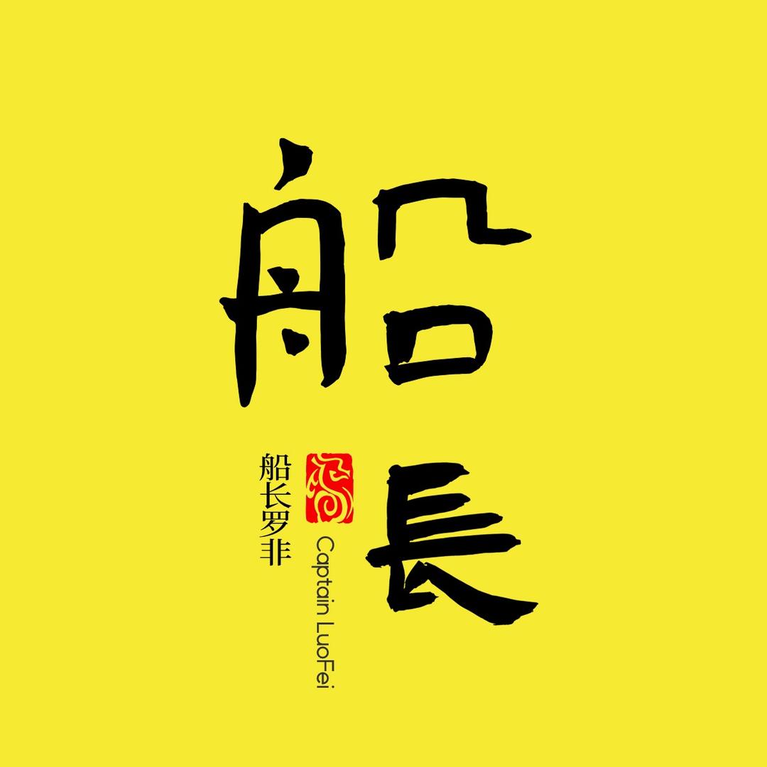 船长罗非