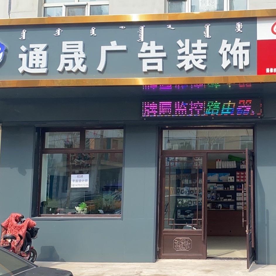通晟广告装饰智能安防