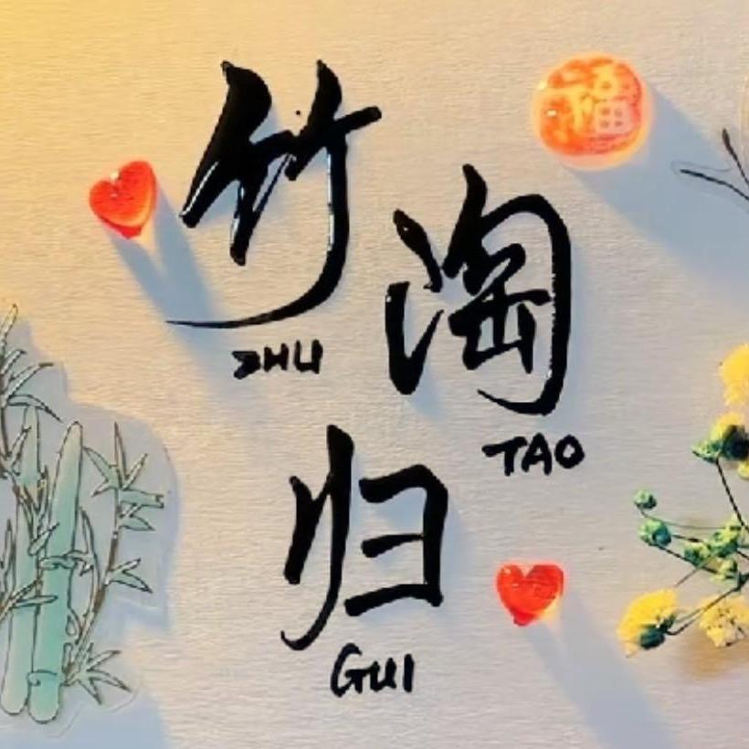 泾县竹淘归扇艺