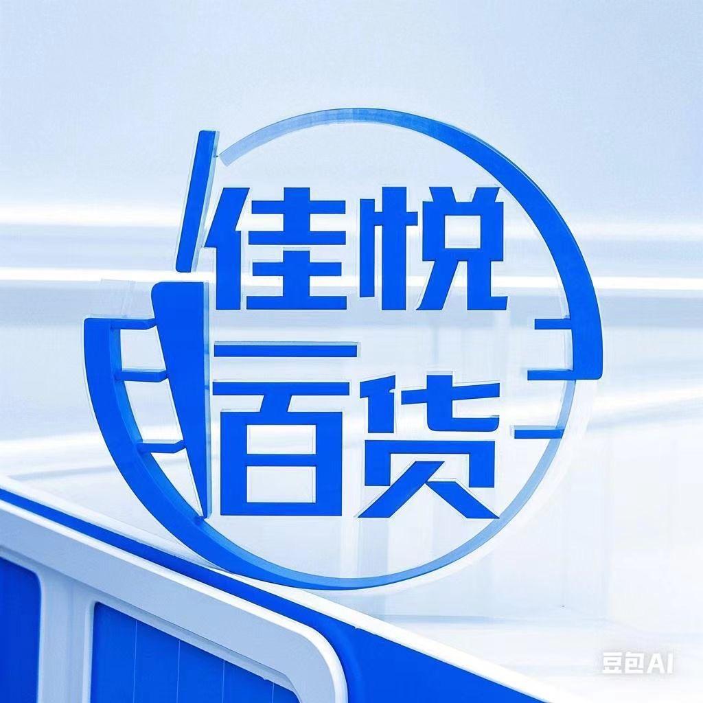 佳悦百货