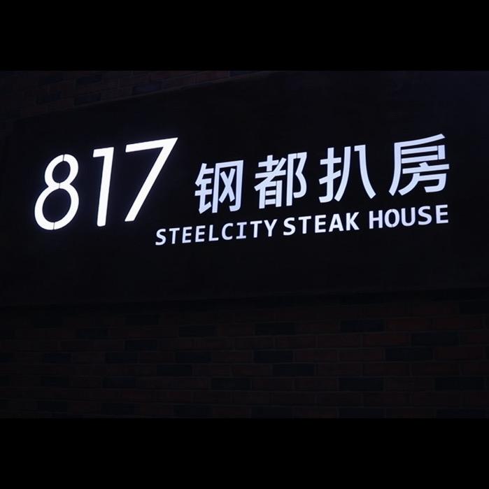 817钢都西餐厅