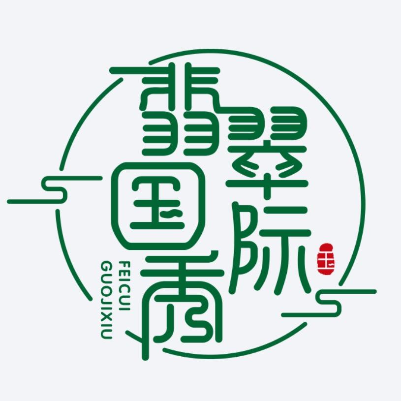 翡翠国际秀
