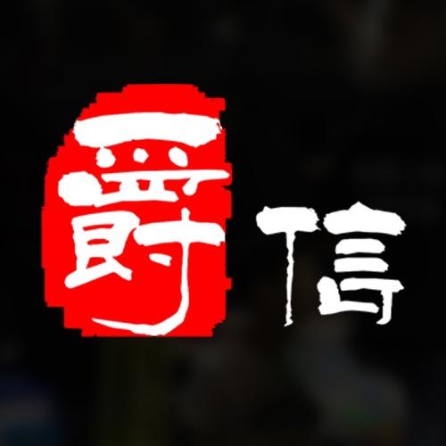 JUEXIN爵信专卖店